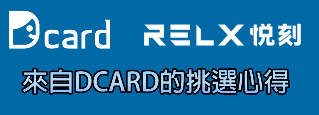 dcard RELX挑選心得